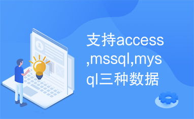 支持access,mssql,mysql三种数据库的网站建设源码