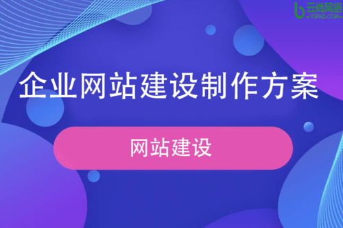 企业网站建设制作的方案怎么做