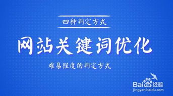 几种判定网站关键词优化的难易程度