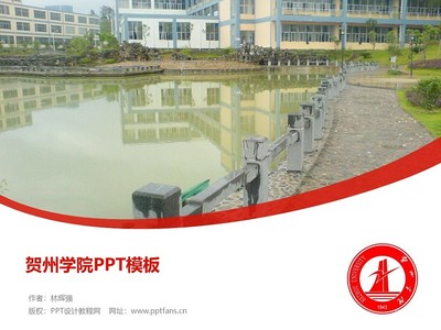 贺州学院PPT模板下载